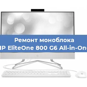 Замена разъема питания на моноблоке HP EliteOne 800 G6 All-in-One в Ростове-на-Дону